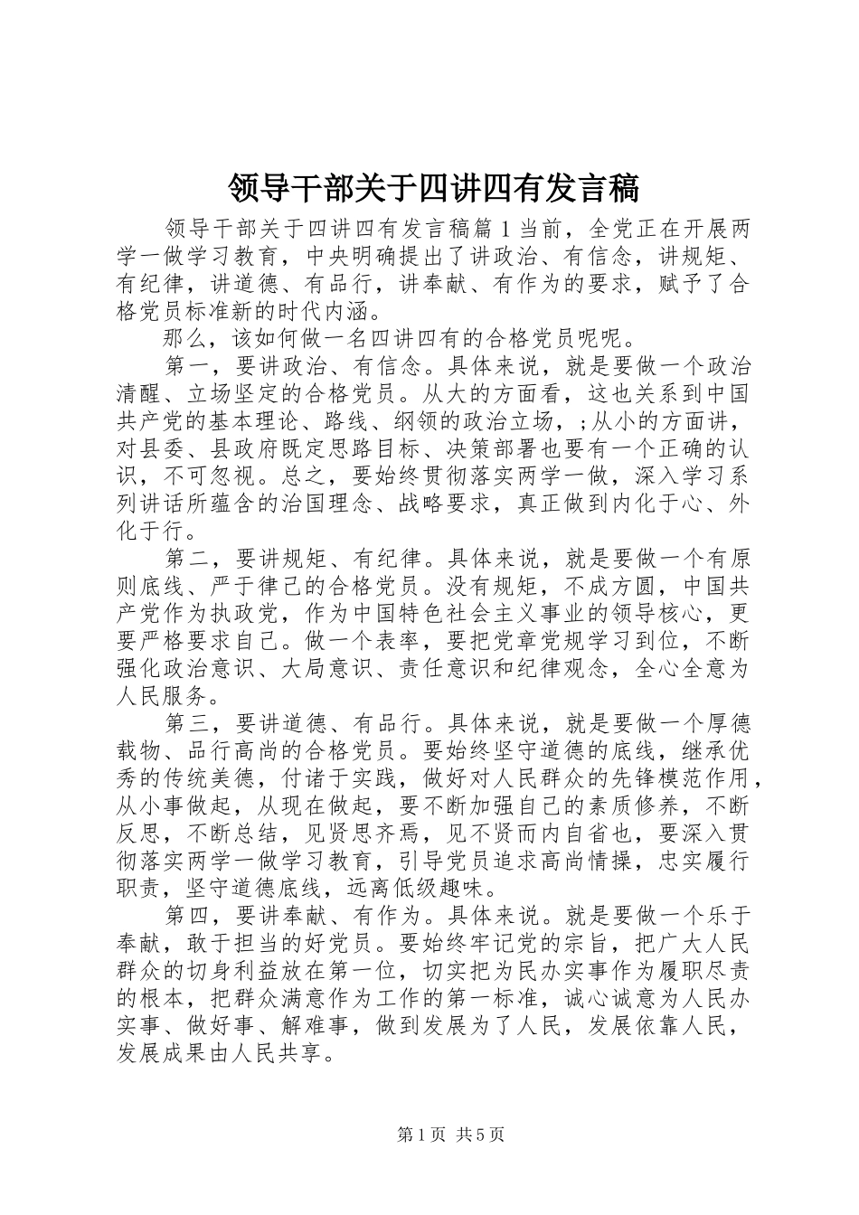 领导干部关于四讲四有发言稿_第1页