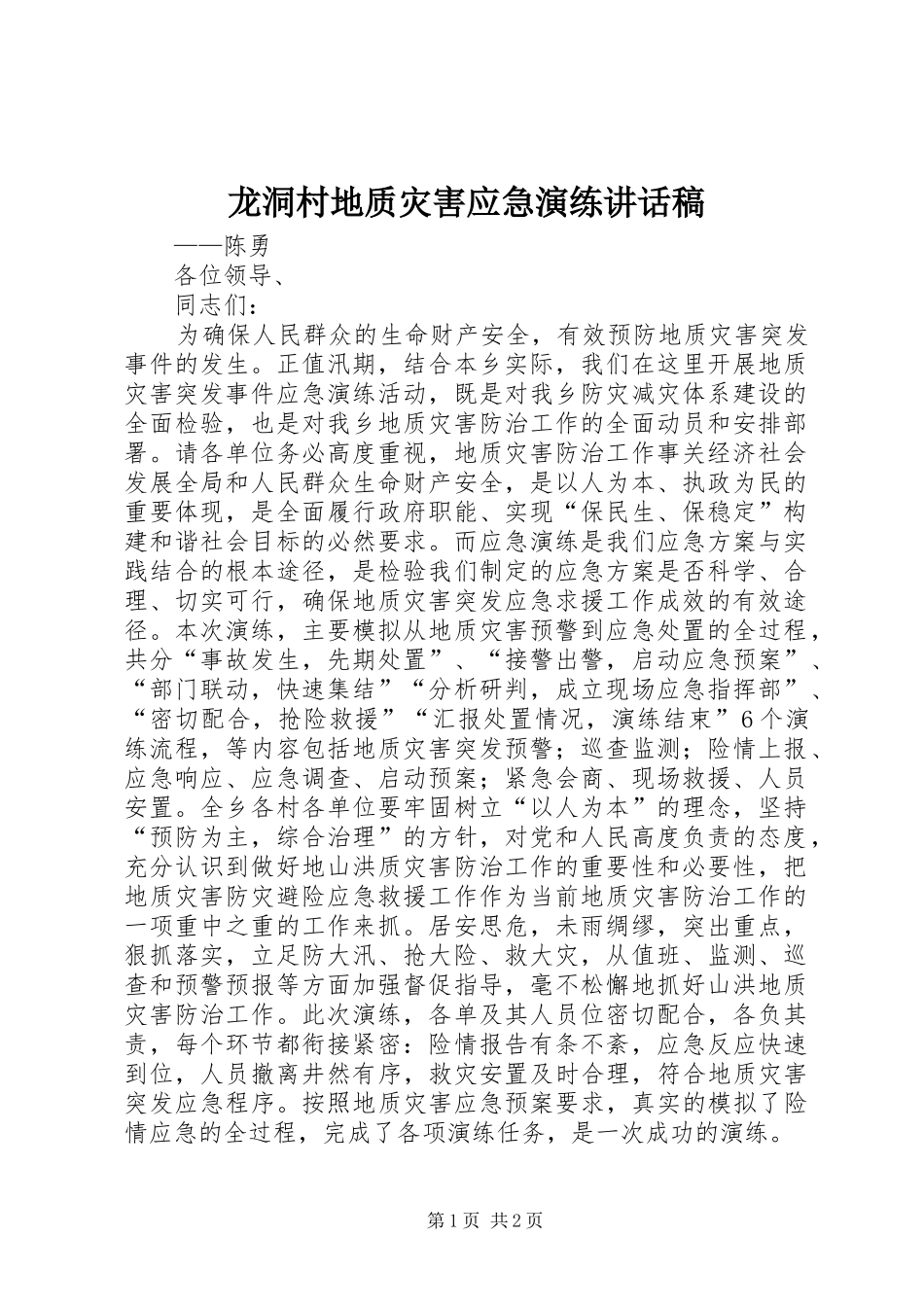 龙洞村地质灾害应急演练讲话稿_第1页