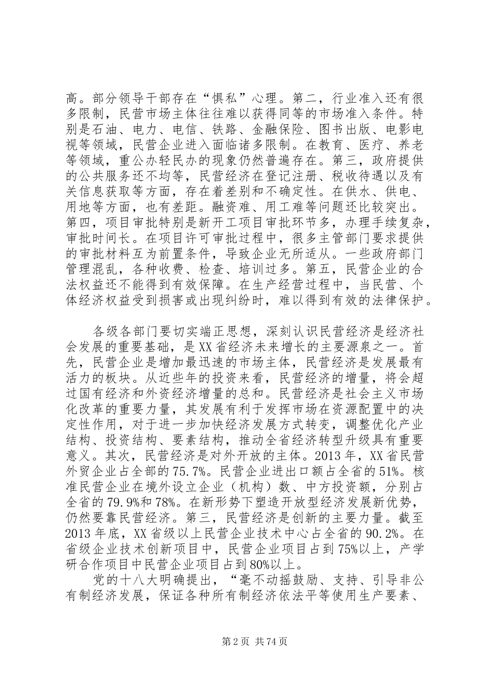 在全省民营经济工作会议上的讲话(摘要)(郭树清)大全_第2页
