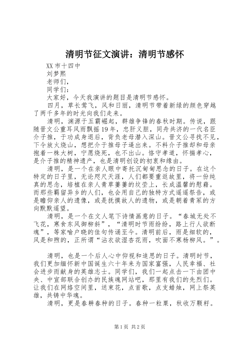 清明节征文演讲：清明节感怀_第1页