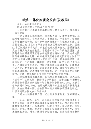城乡一体化座谈会发言(发改局)