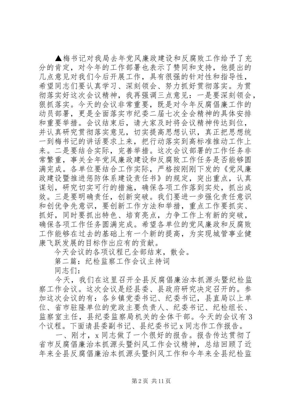 第一篇：纪检监察会议主持词_第2页