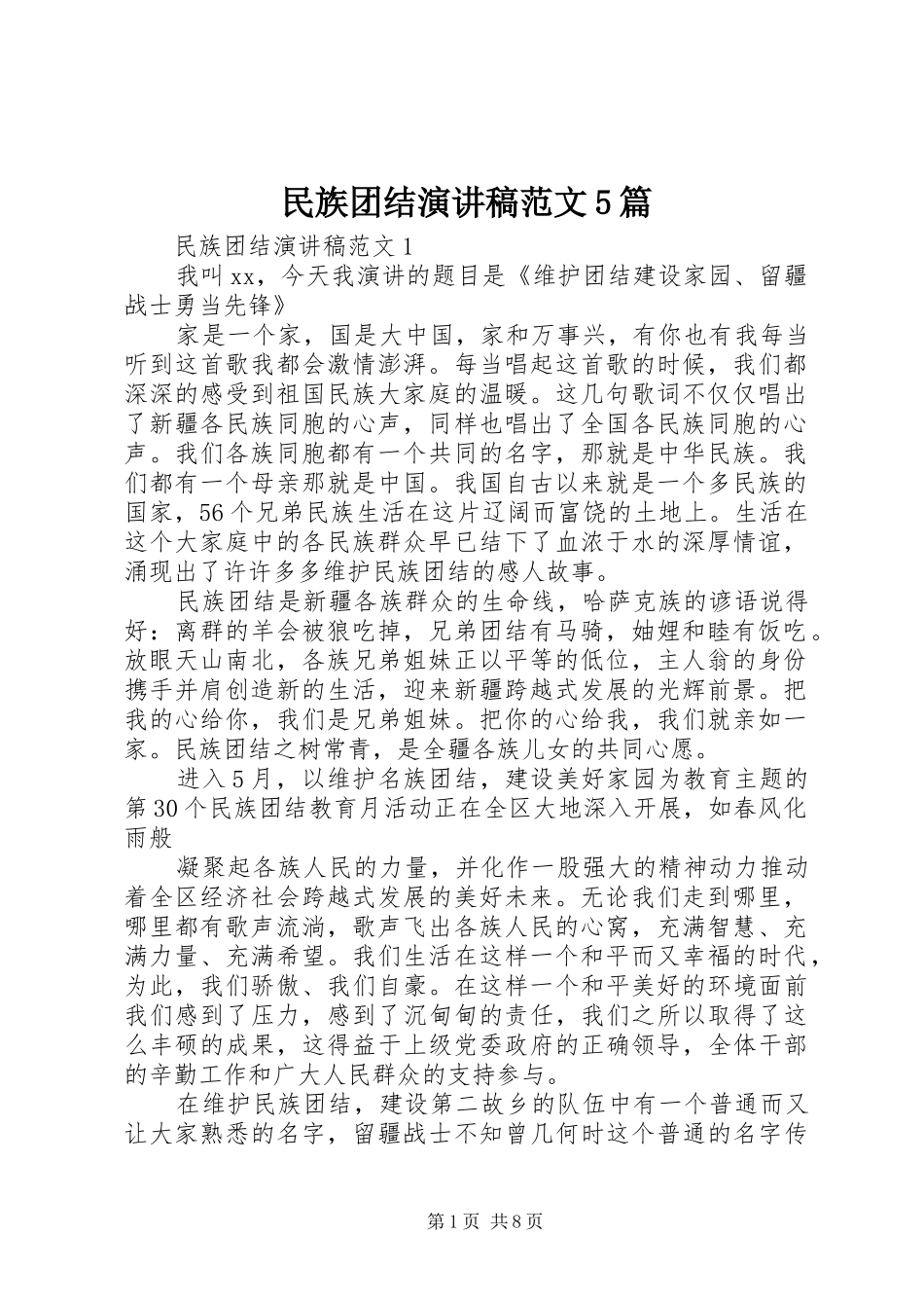 民族团结演讲稿范文5篇_第1页