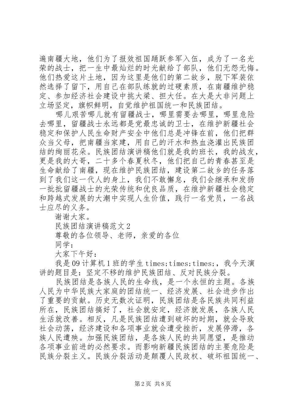 民族团结演讲稿范文5篇_第2页