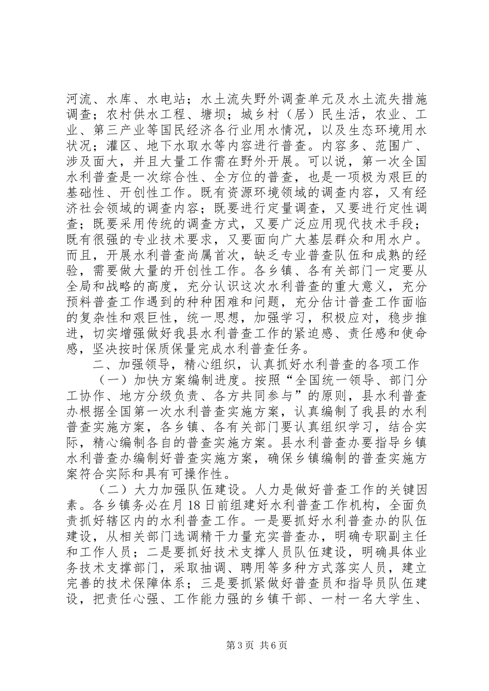 县长在水利普查动员会的发言_第3页