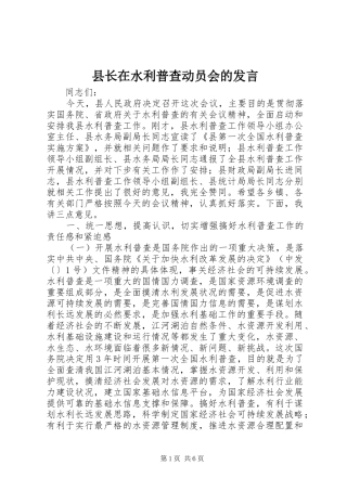 县长在水利普查动员会的发言