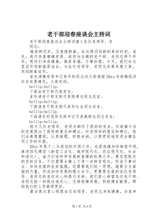 老干部迎春座谈会主持词