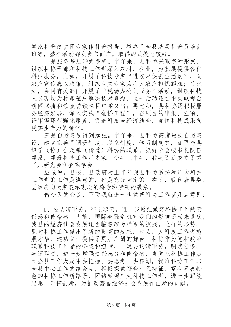 党委领导在县科协七届四次全委(扩大)会议上的讲话_第2页