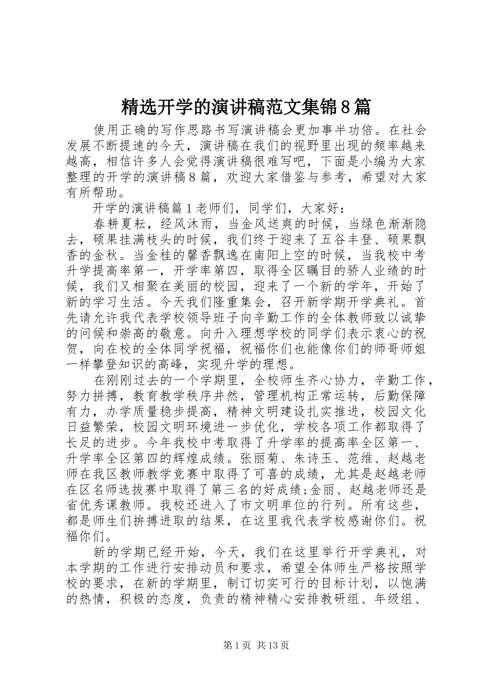 精选开学的演讲稿范文集锦8篇_第1页