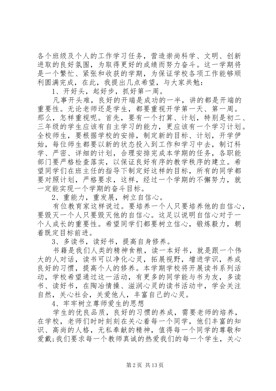 精选开学的演讲稿范文集锦8篇_第2页