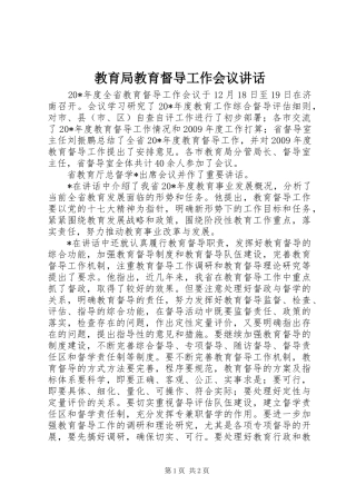 教育局教育督导工作会议讲话
