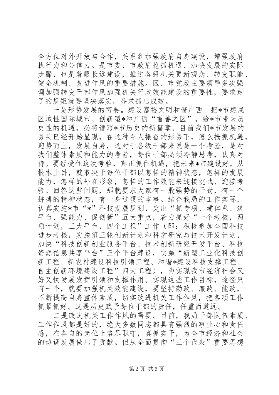 市科技局党组作风建设讲话_第2页