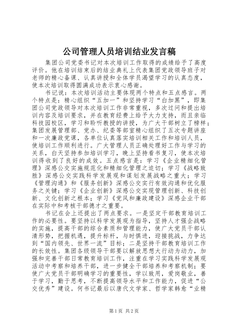 公司管理人员培训结业发言稿_第1页