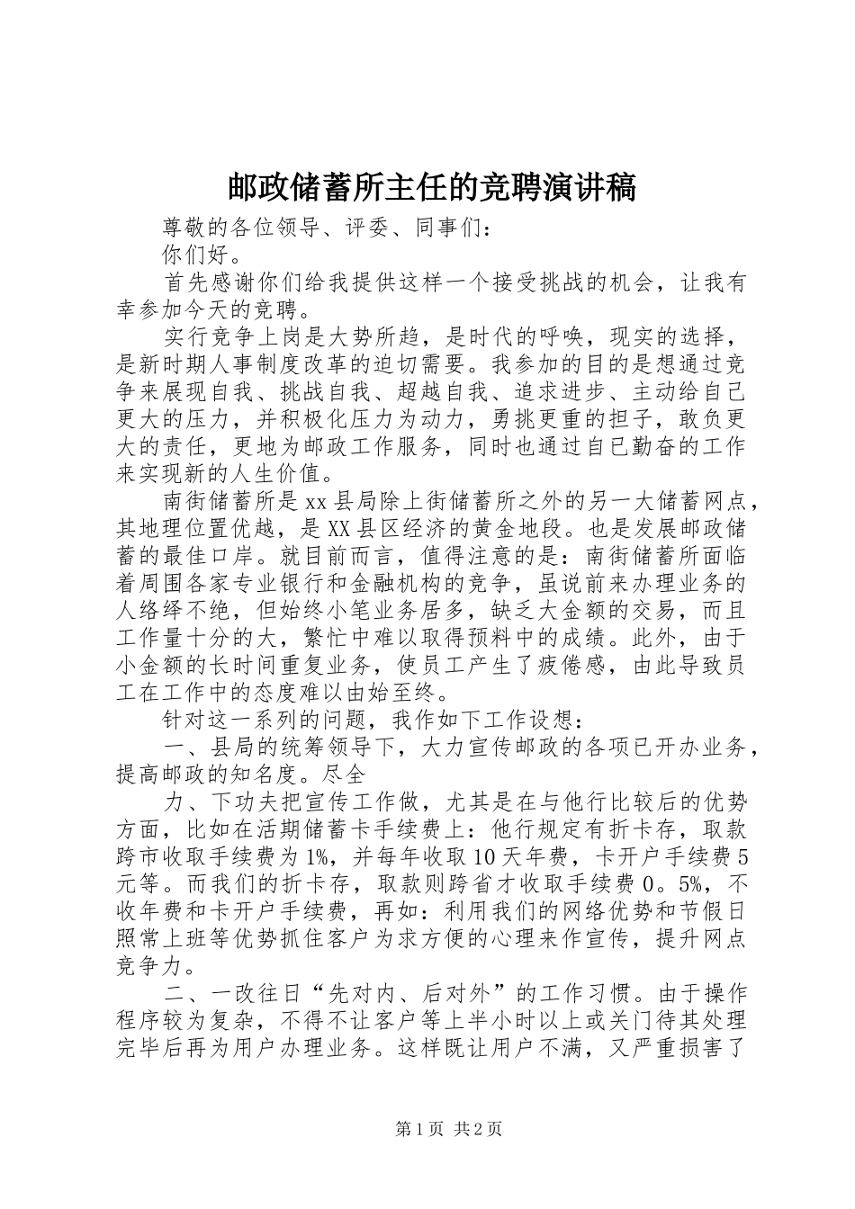 邮政储蓄所主任的竞聘演讲稿_第1页