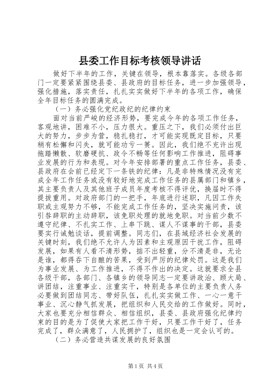 县委工作目标考核领导讲话_第1页