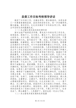 县委工作目标考核领导讲话