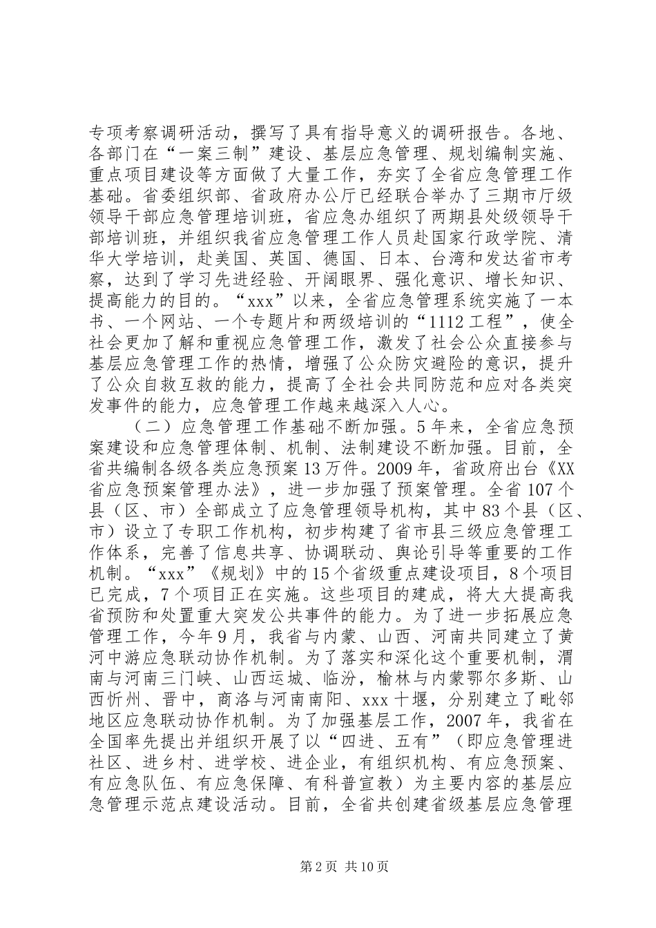 副省长在全省应急管理工作会议上的讲话_第2页