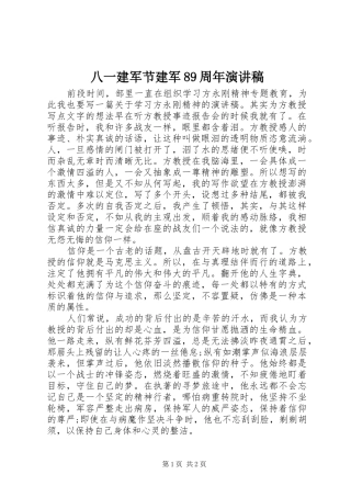 八一建军节建军89周年演讲稿