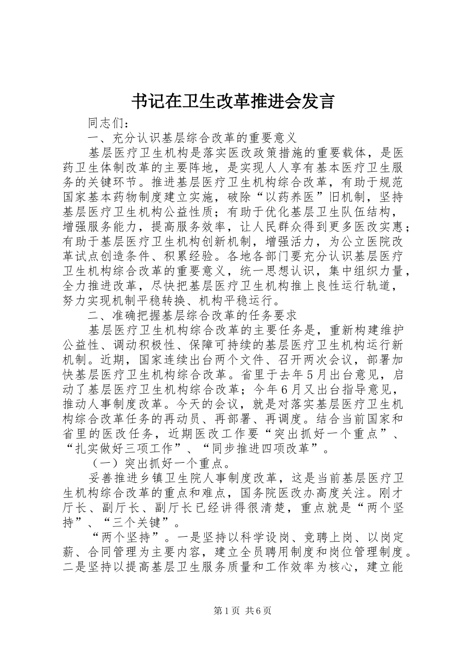 书记在卫生改革推进会发言_第1页