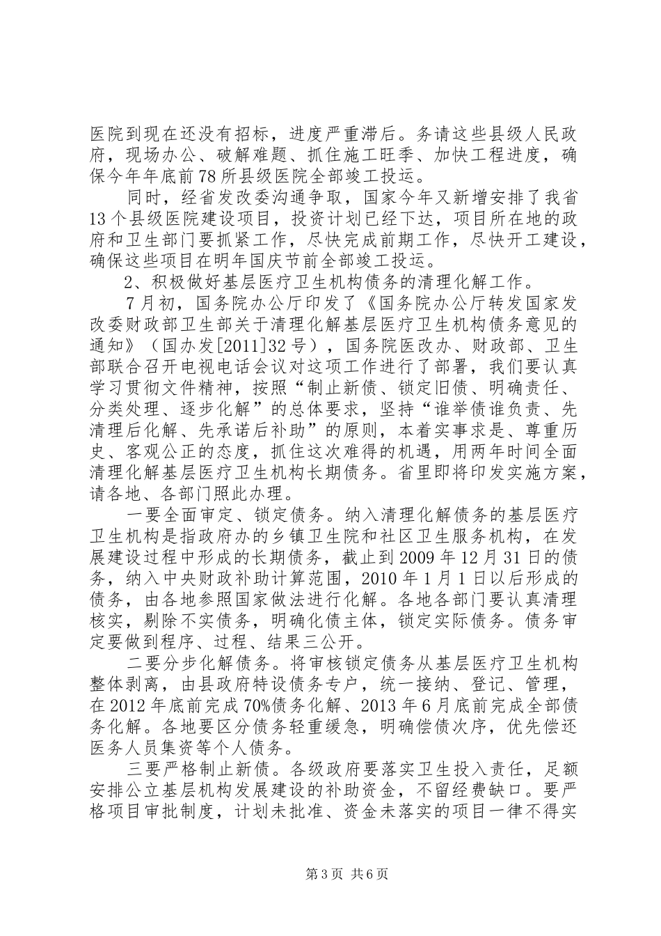 书记在卫生改革推进会发言_第3页