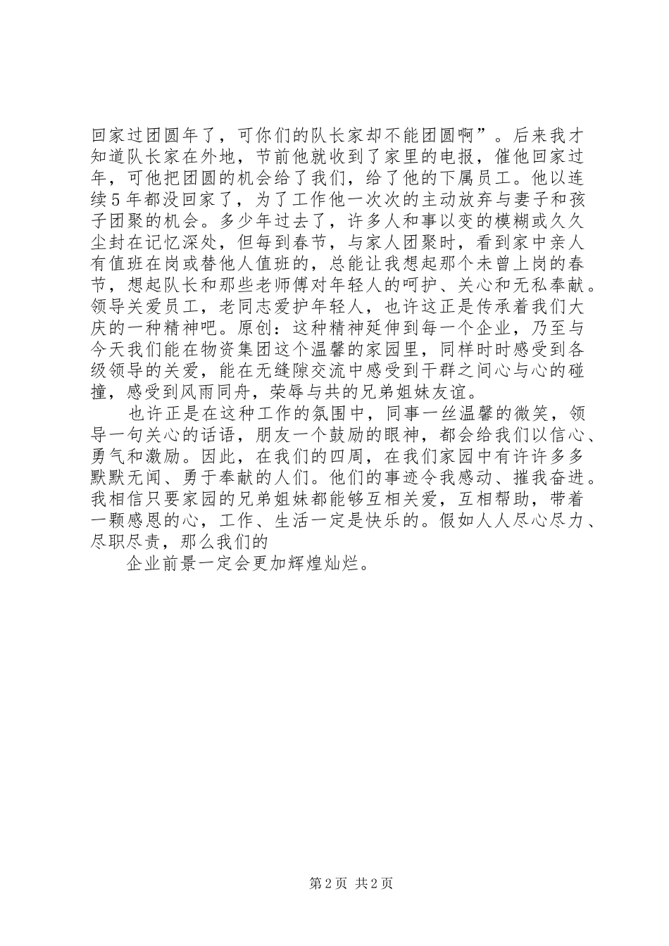 未上岗的年夜感恩同事演讲稿范文_第2页