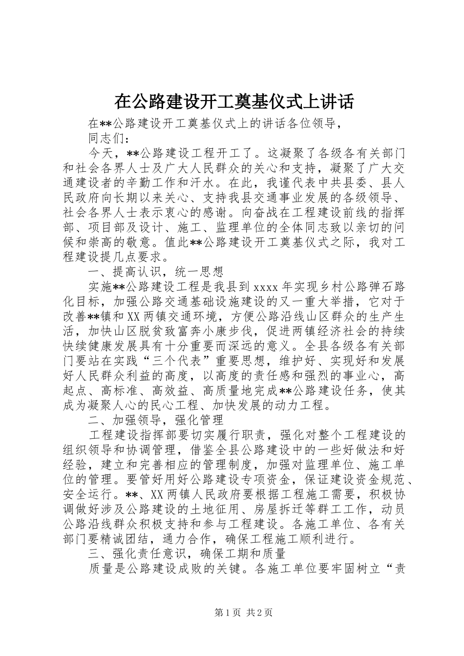 在公路建设开工奠基仪式上讲话_第1页