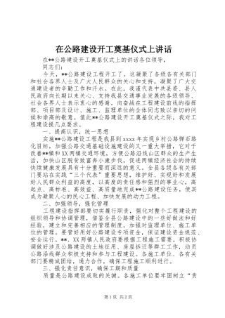 在公路建设开工奠基仪式上讲话