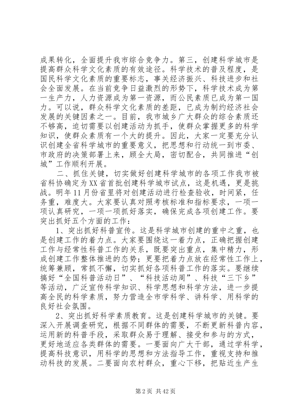 创建全省科学城市动员大会讲话稿_第2页