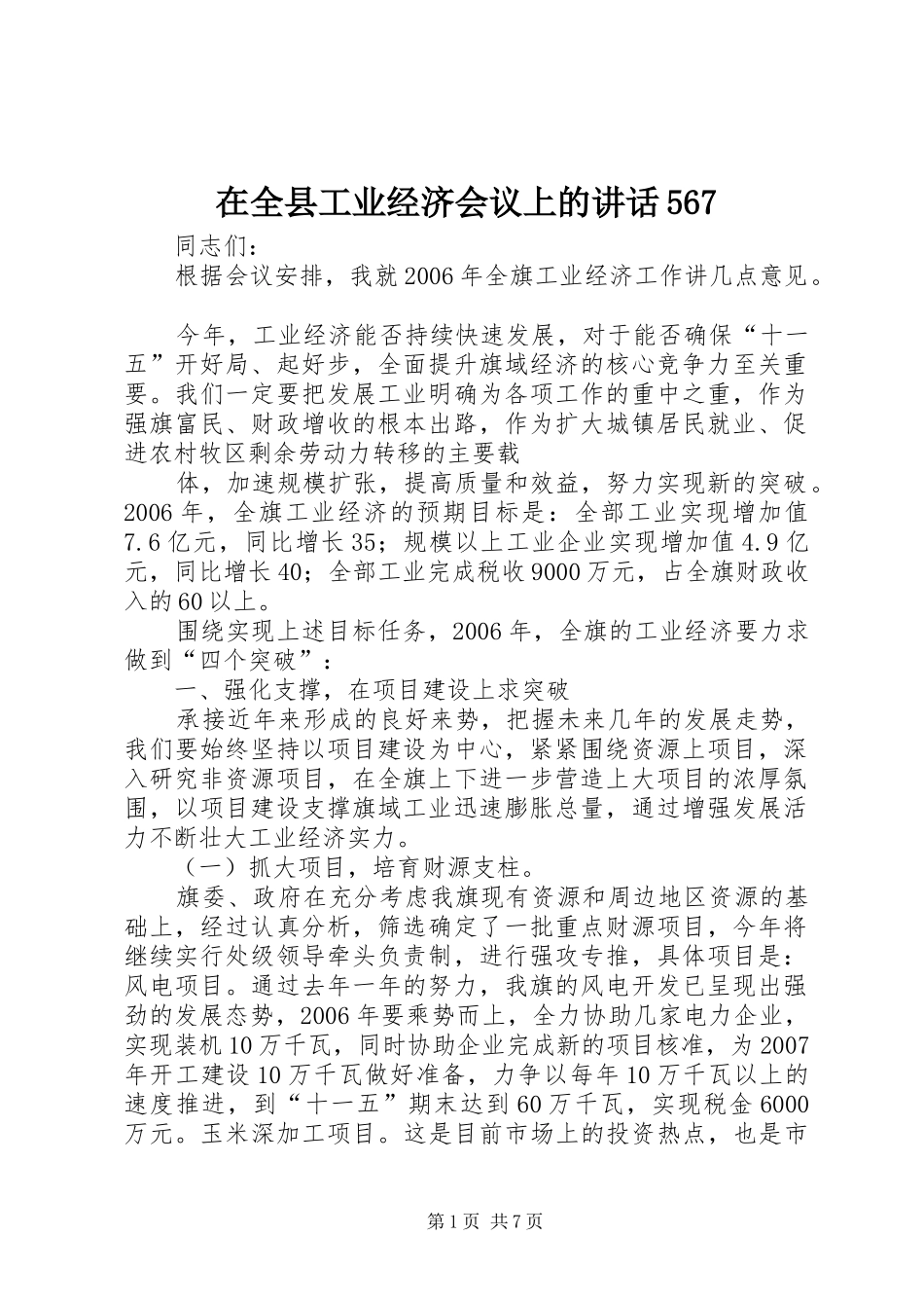 在全县工业经济会议上的讲话567_第1页