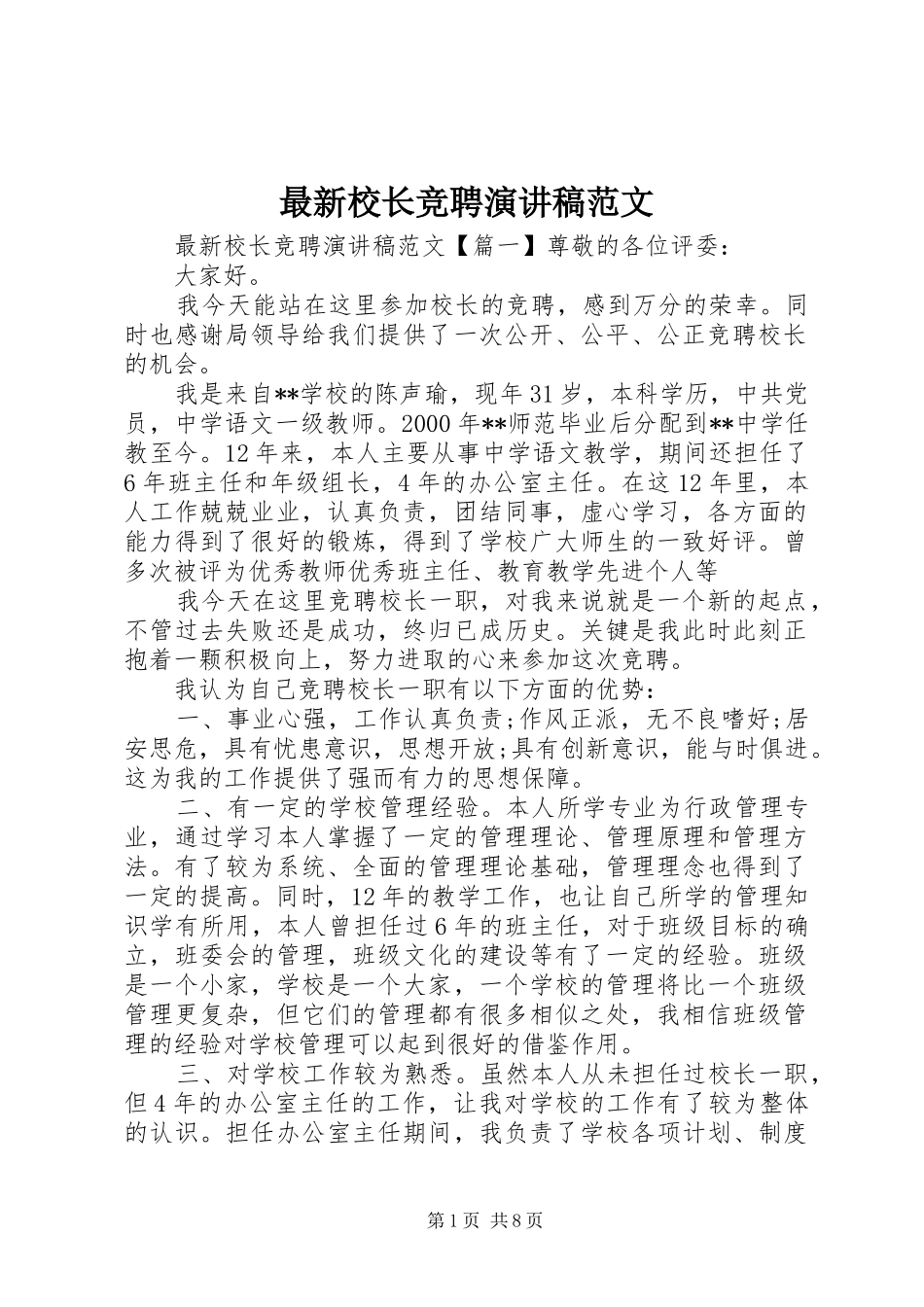 最新校长竞聘演讲稿范文_第1页