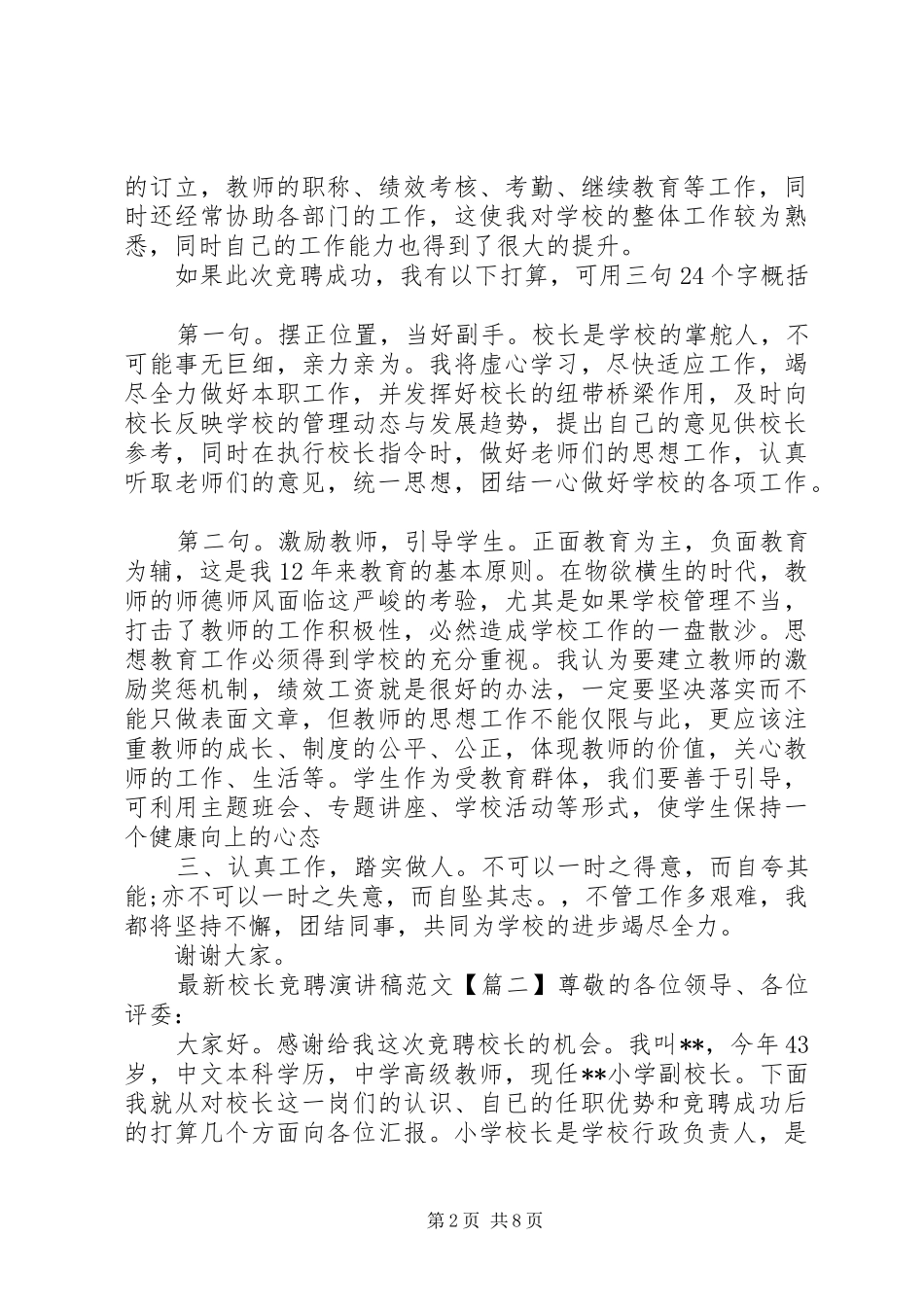 最新校长竞聘演讲稿范文_第2页