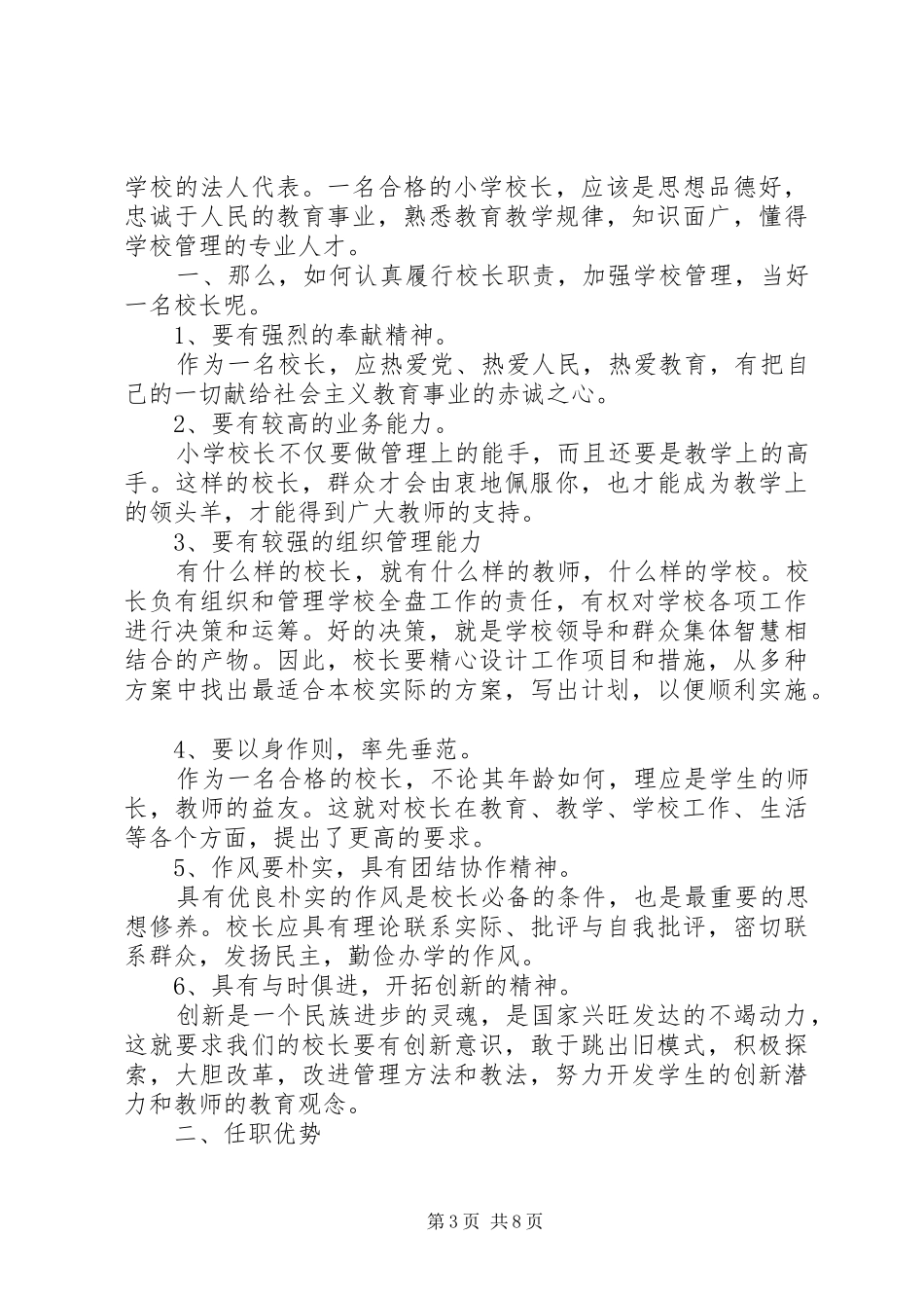 最新校长竞聘演讲稿范文_第3页