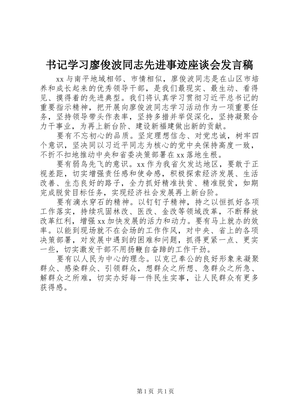 书记学习廖俊波同志先进事迹座谈会发言稿_第1页