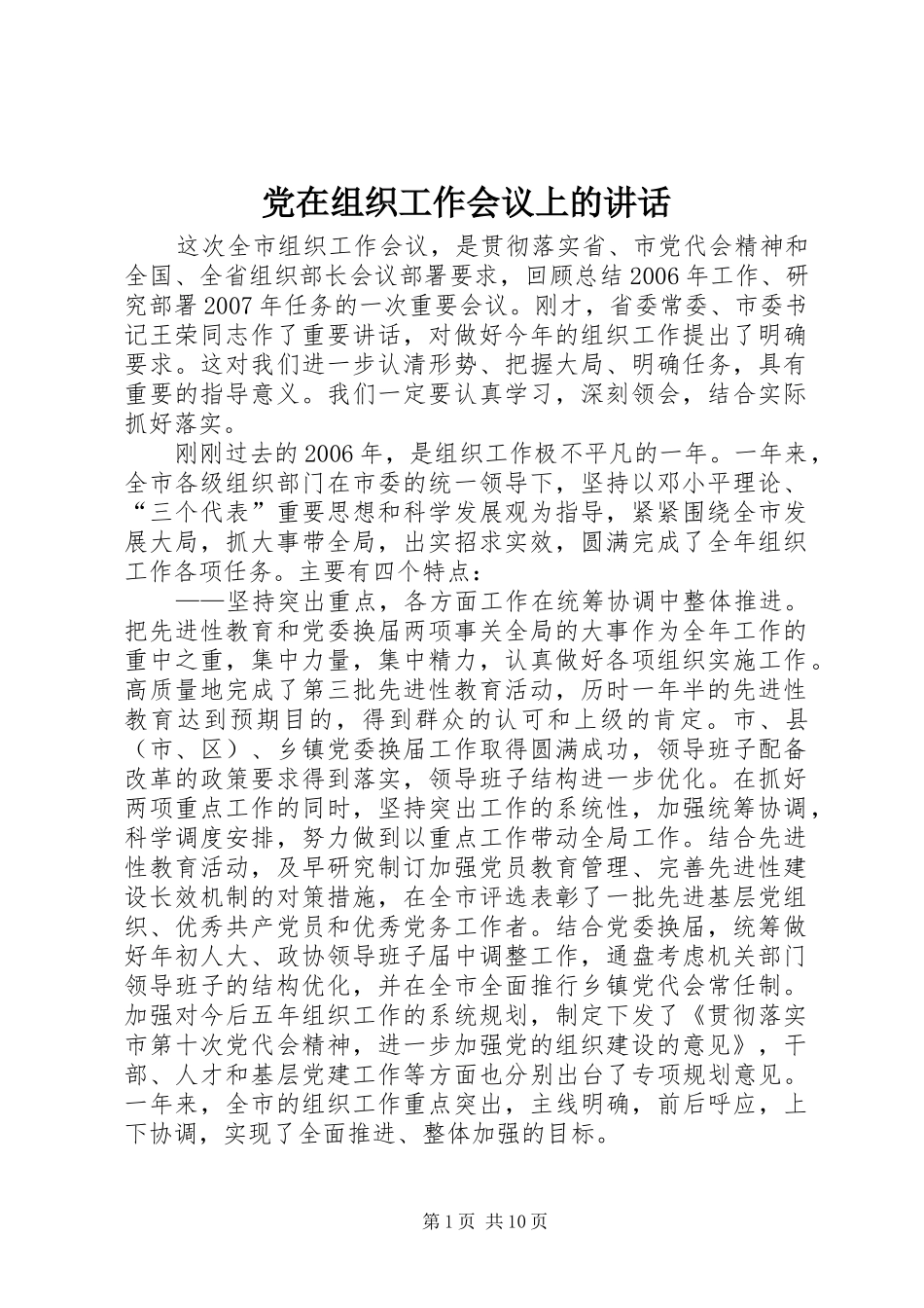 党在组织工作会议上的讲话_第1页