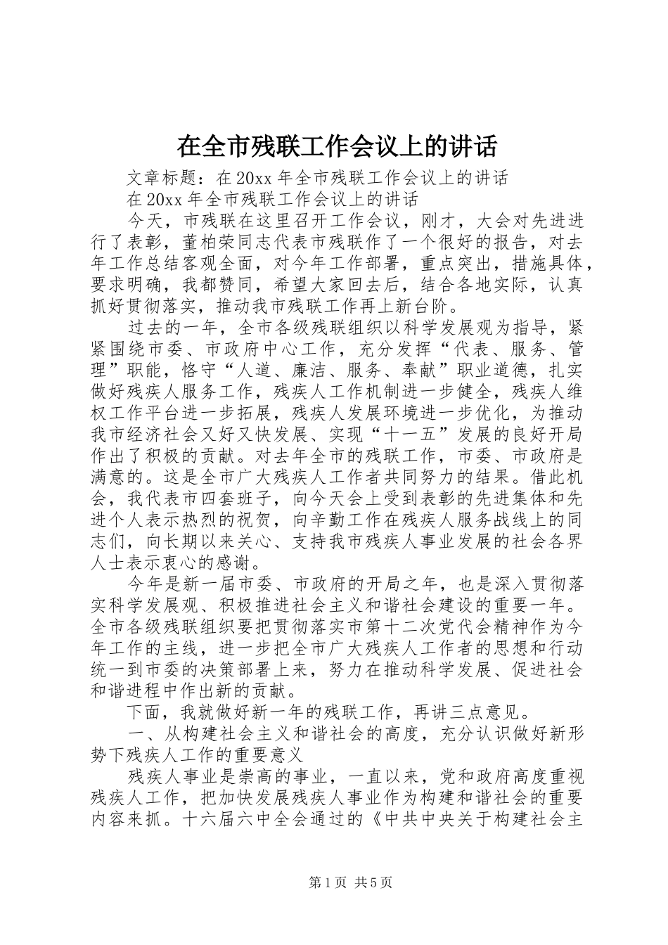 在全市残联工作会议上的讲话_第1页