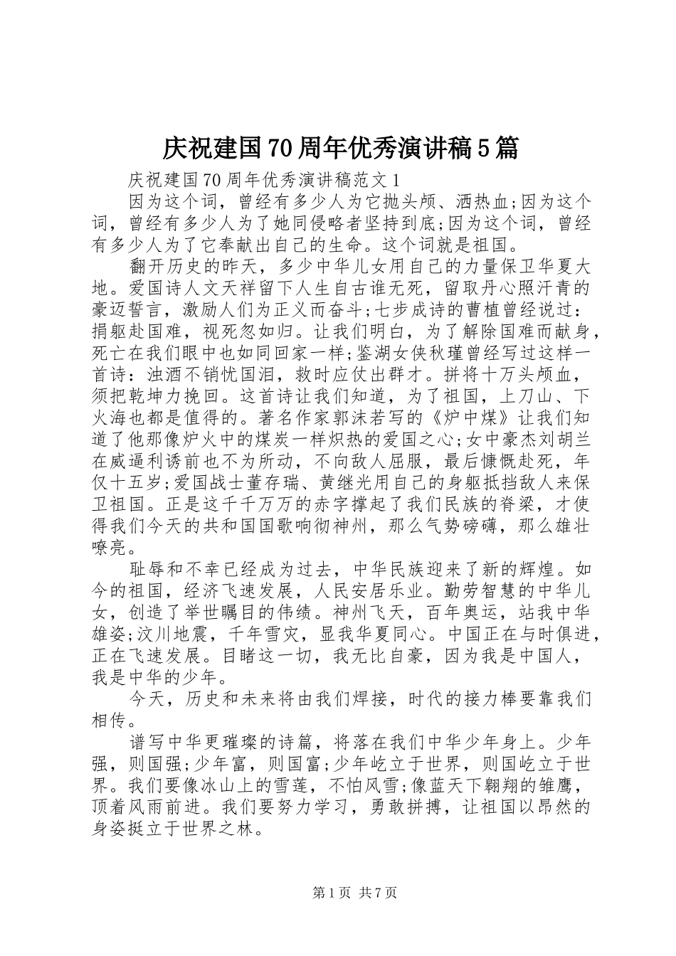 庆祝建国70周年优秀演讲稿5篇_第1页
