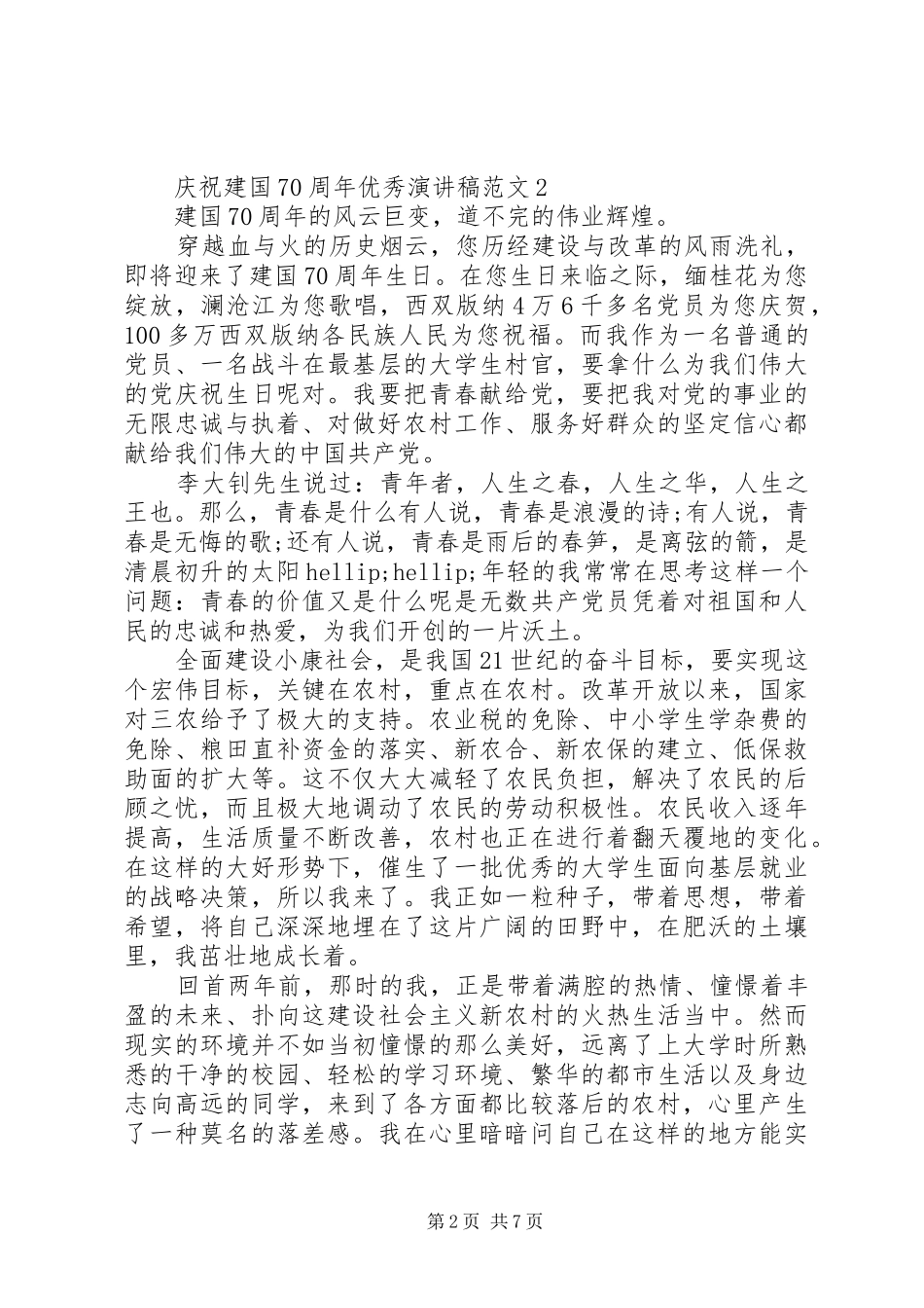 庆祝建国70周年优秀演讲稿5篇_第2页