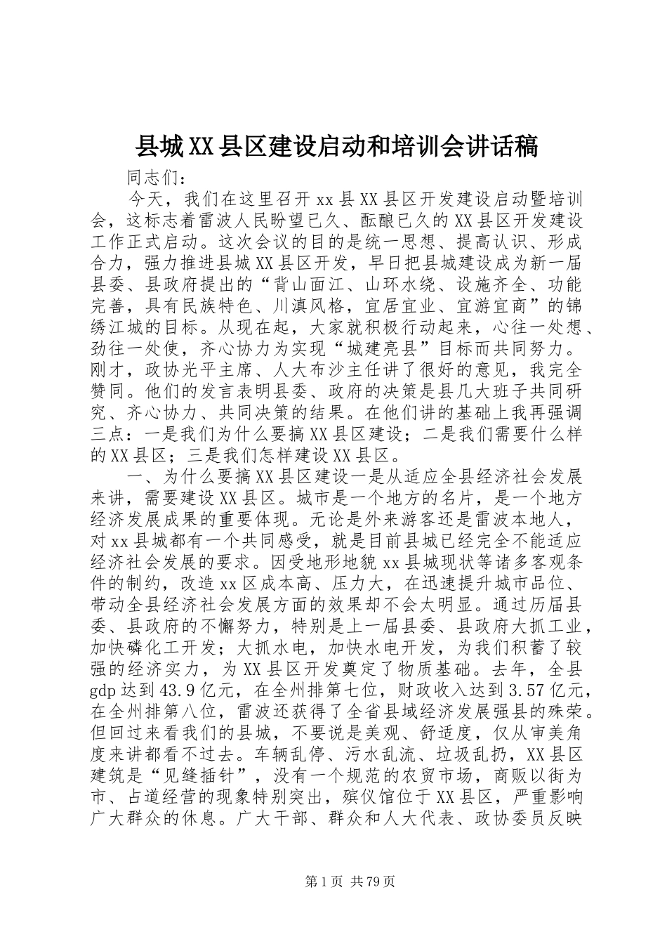 县城XX县区建设启动和培训会讲话稿_第1页
