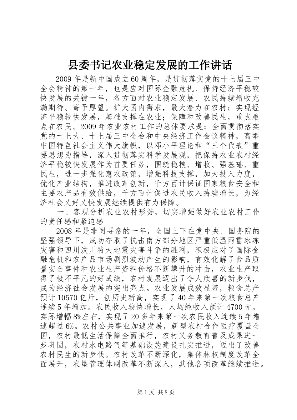 县委书记农业稳定发展的工作讲话_第1页