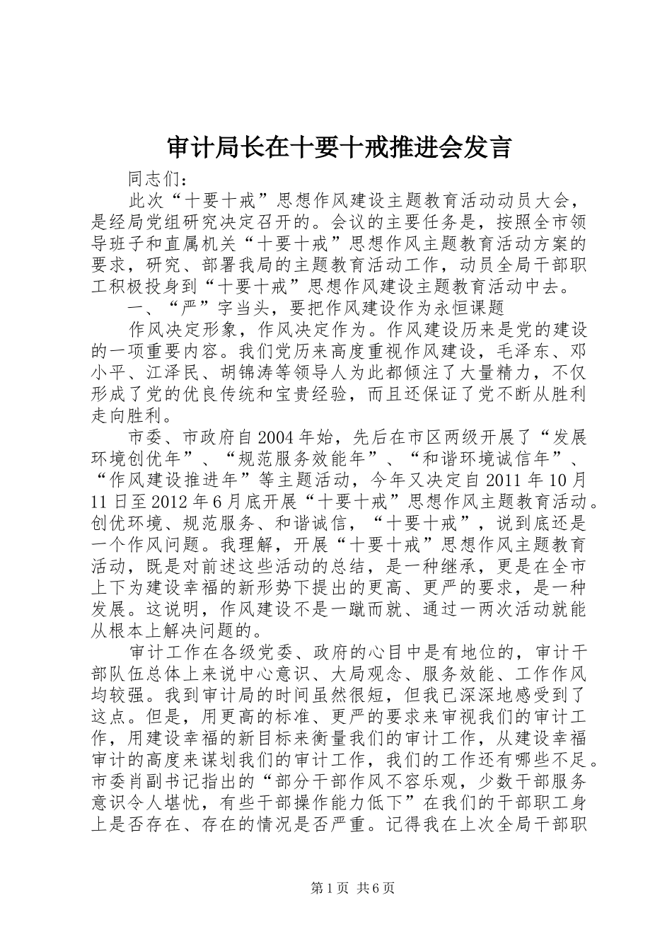 审计局长在十要十戒推进会发言_第1页