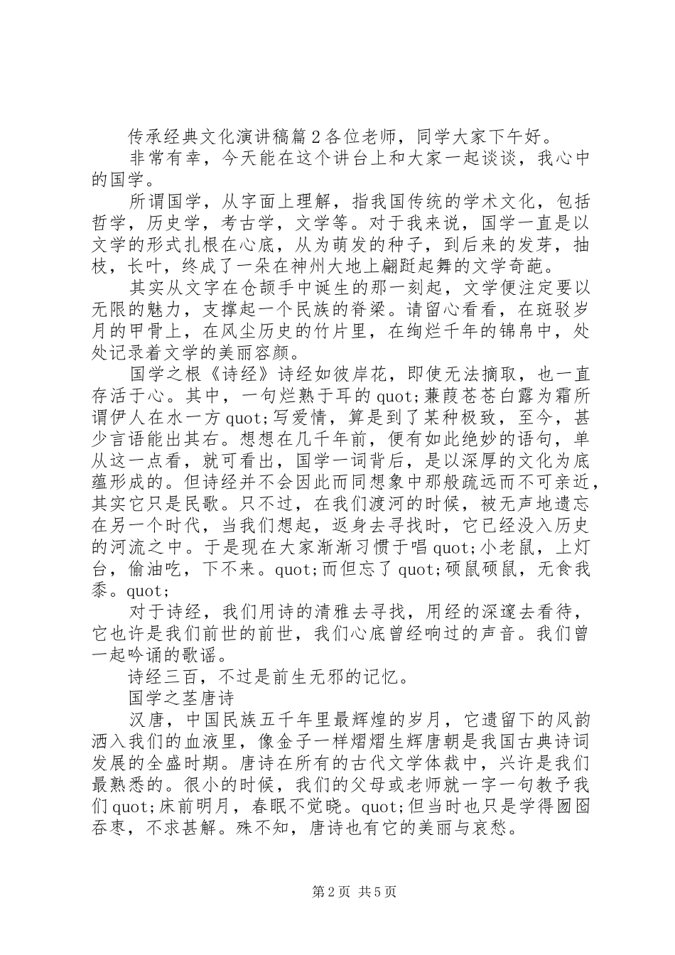 传承中华经典文化演讲稿范文_第2页