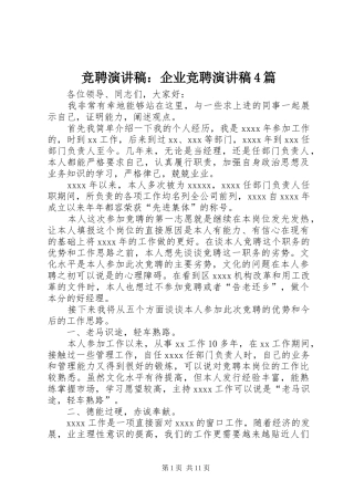 竞聘演讲稿：企业竞聘演讲稿4篇