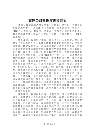 高速公路建设演讲稿范文