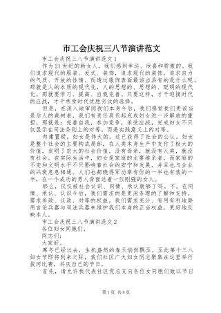 市工会庆祝三八节演讲范文