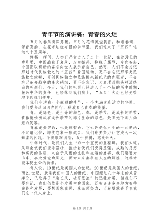 青年节的演讲稿：青春的火炬