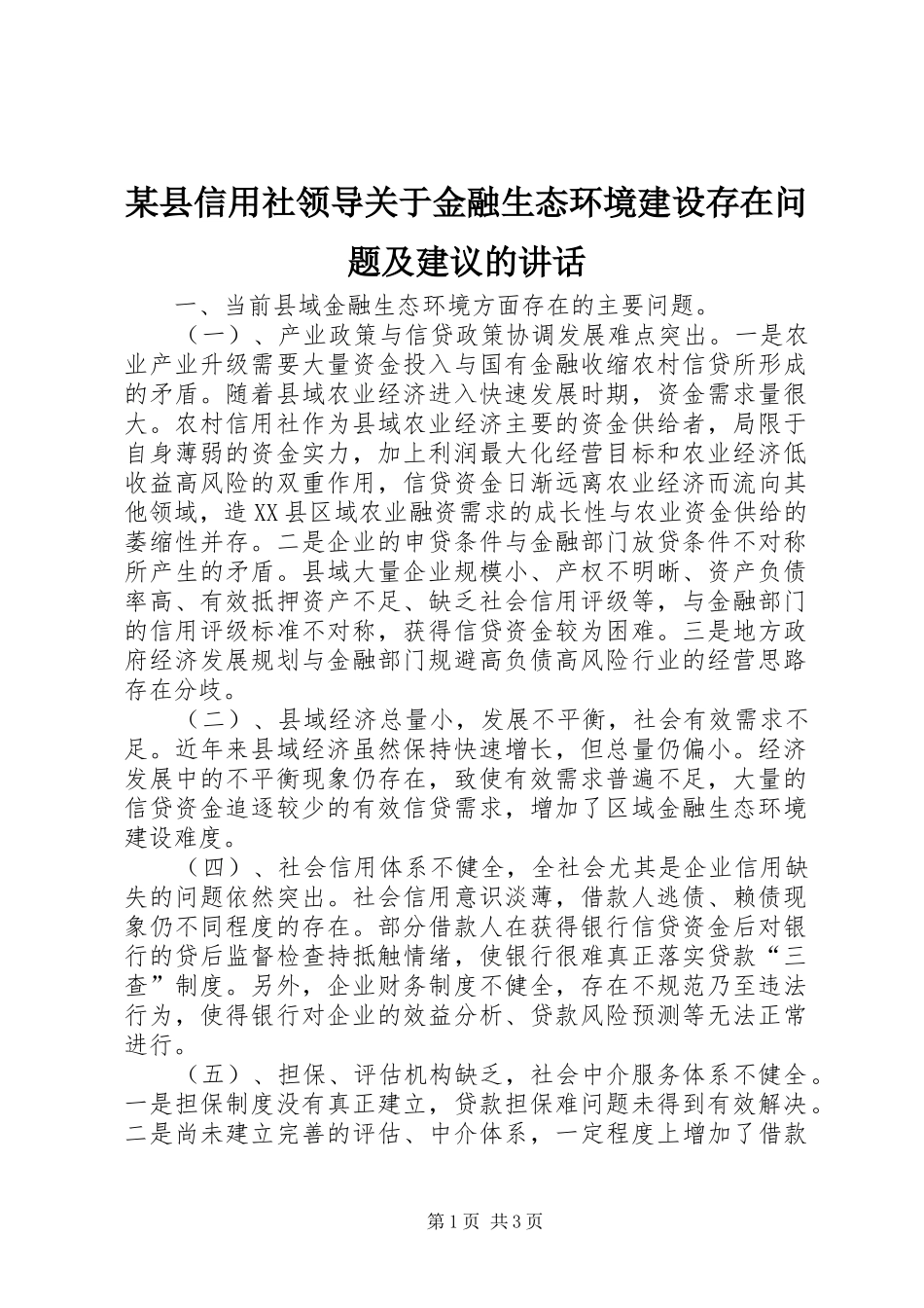 某县信用社领导关于金融生态环境建设存在问题及建议的讲话_第1页