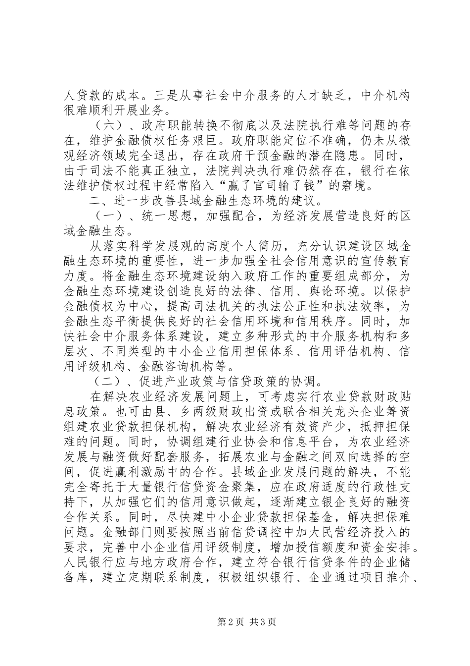 某县信用社领导关于金融生态环境建设存在问题及建议的讲话_第2页