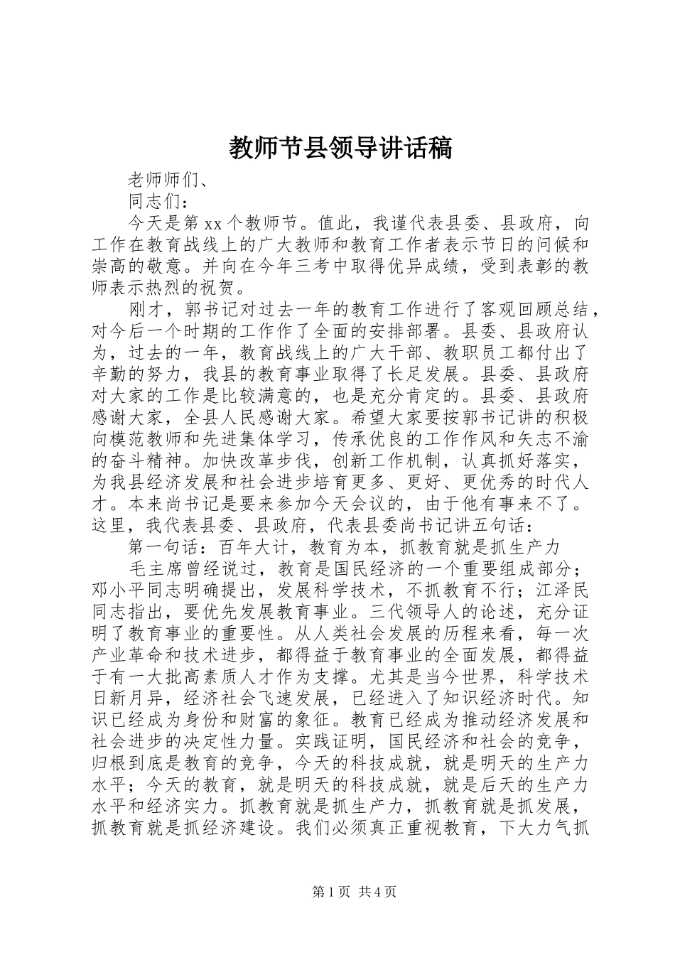 教师节县领导讲话稿_第1页