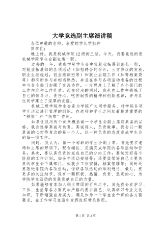 大学竞选副主席演讲稿