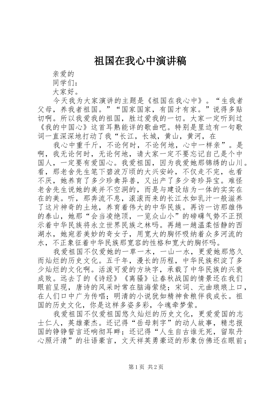 祖国在我心中演讲稿 (52)_第1页